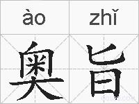 奥旨的拼音