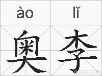 奥李的拼音