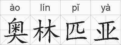 奥林匹亚的拼音