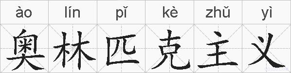 奥林匹克主义的拼音