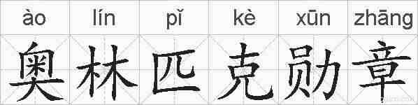 奥林匹克勋章的拼音
