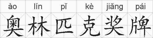 奥林匹克奖牌的拼音