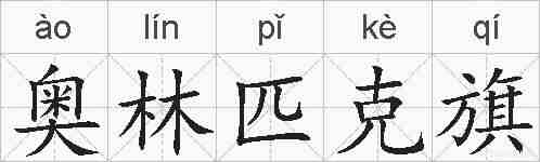 奥林匹克旗的拼音