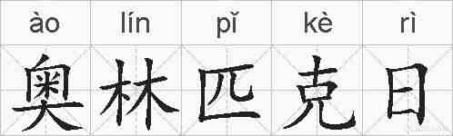 奥林匹克日的拼音