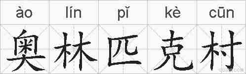 奥林匹克村的拼音