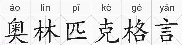 奥林匹克格言的拼音