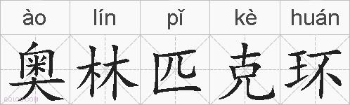 奥林匹克环的拼音