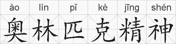 奥林匹克精神的拼音