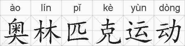 奥林匹克运动的拼音