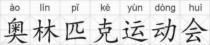 奥林匹克运动会的拼音