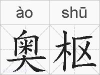 奥枢的拼音