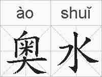 奥水的拼音