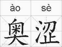 奥涩的拼音