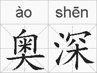 奥深的拼音