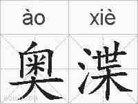 奥渫的拼音