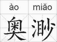 奥渺的拼音