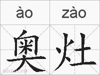 奥灶的拼音