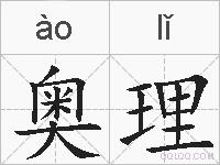 奥理的拼音