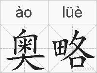 奥略的拼音