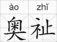 奥祉的拼音