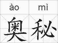 奥秘的拼音