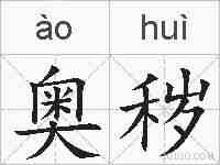 奥秽的拼音