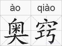奥窍的拼音
