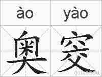 奥窔的拼音