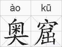 奥窟的拼音