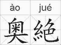 奥絶的拼音