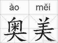 奥美的拼音