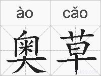 奥草的拼音