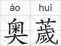 奥薉的拼音