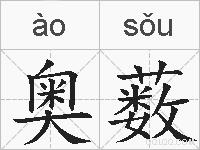 奥薮的拼音