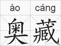 奥藏的拼音