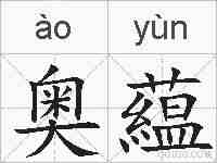 奥藴的拼音