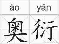 奥衍的拼音