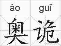 奥诡的拼音