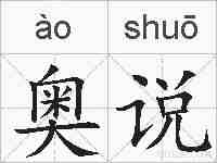 奥说的拼音