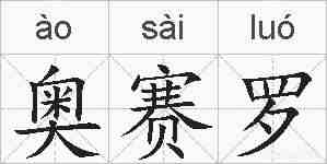 奥赛罗的拼音