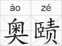 奥赜的拼音
