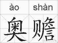 奥赡的拼音