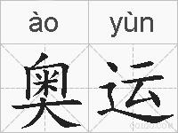 奥运的拼音