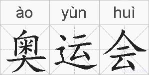 奥运会的拼音