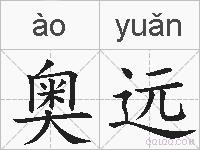 奥远的拼音