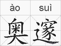 奥邃的拼音