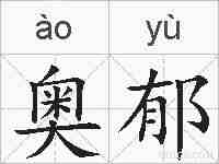 奥郁的拼音