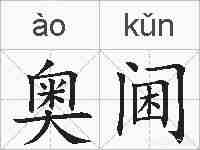 奥阃的拼音