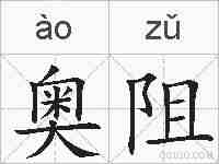奥阻的拼音