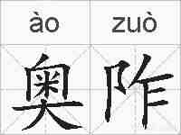 奥阼的拼音